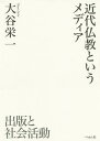 近代仏教というメディア 出版と社会活動／大谷栄一【3000円以上送料無料】