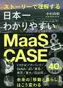 日本一わかりやすいMaaS & CASE ストーリーで理解する／中村尚樹【3000円以上送料無料】