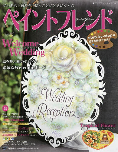 ペイントフレンド　初心者も上級者も、描くことにときめく人の　Vol．47　Welcome　Wedding