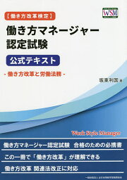 〈働き方改革検定〉働き方マネージャー認定試験公式テキスト 働き方改革と労働法務／坂東利国【3000円以上送料無料】