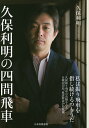 久保利明の四間飛車/久保利明【3000円以上送料無料】