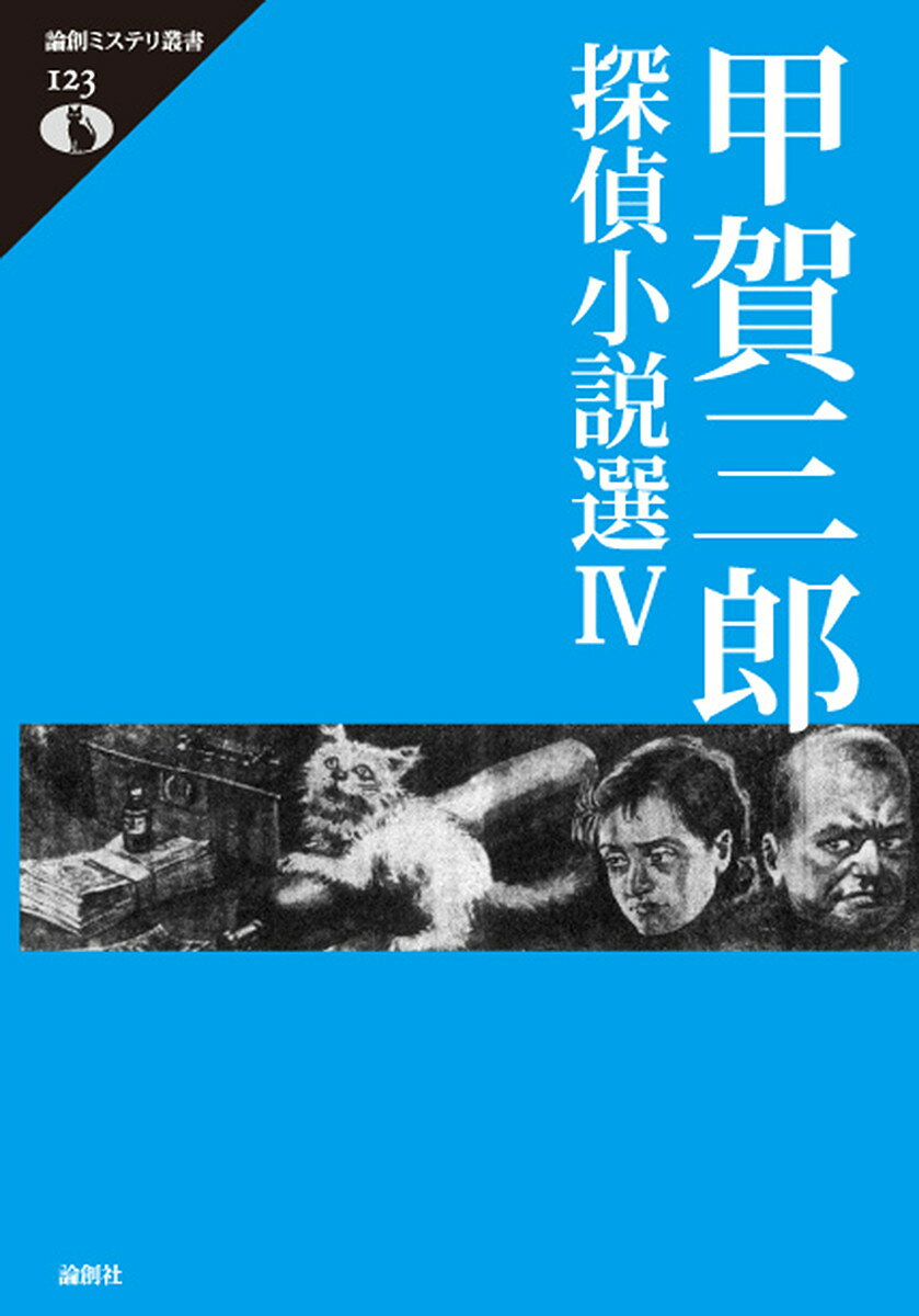 【3千円以上送料無料】甲賀三郎探偵小説選 4／甲賀三郎／深草淑子／稲富一毅