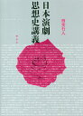 日本演劇思想史講義/西堂行人【3000円以上送料無料】