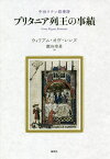 ブリタニア列王の事績 中世ラテン叙事詩／ウィリアム・オヴ・レンヌ／瀬谷幸男【3000円以上送料無料】