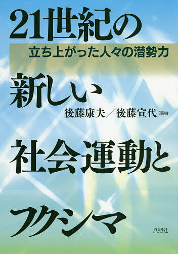 21世紀の新しい社会運動とフクシマ 立ち上がった人々の潜勢力／後藤康夫／後藤宣代【3000円以上送料無料】