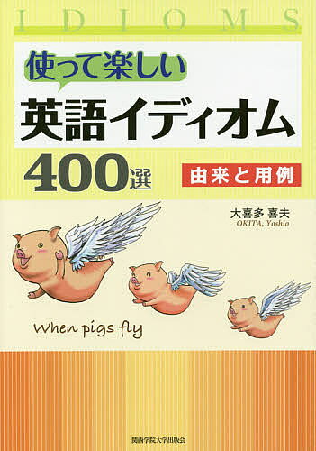 著者大喜多喜夫(著)出版社関西学院大学出版会発売日2020年03月ISBN9784862832993ページ数254Pキーワードつかつてたのしいえいごいでいおむよんひやくせんつか ツカツテタノシイエイゴイデイオムヨンヒヤクセンツカ おおきた よしお オオキタ ヨシオ9784862832993目次本書で紹介したイディオムについて/由来について/使用年代について/参考資料/イディオム/イディオム一覧/主要語句INDEX