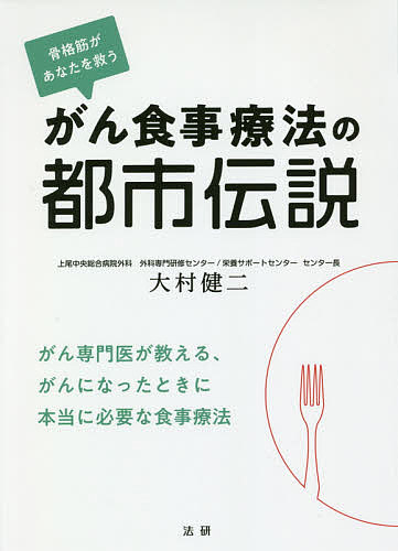 【3千円以上送料無料】がん食事療法の都市伝説 骨格筋があなたを救う／大村健二
