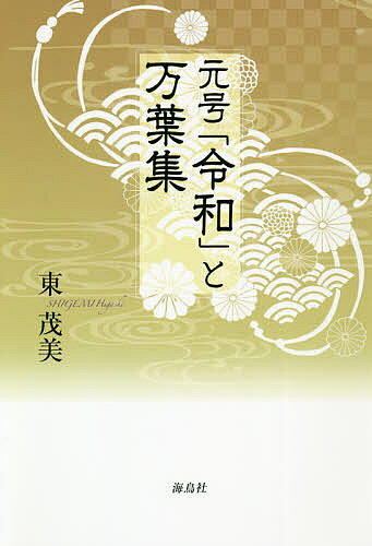 著者東茂美(著)出版社海鳥社発売日2020年04月ISBN9784866560687ページ数110Pキーワードげんごうれいわとまんようしゆう ゲンゴウレイワトマンヨウシユウ ひがし しげみ ヒガシ シゲミ9784866560687内容紹介読むとちょっと難しい「梅花の歌」序文をわかりやすく丁寧に解説したハンディな1冊。「令和」の出典とされる「梅花の歌」序の解説，当時の時代背景や東アジアとの関わりや，なぜ「梅花」なのかを中国文学と大宰府の歴史とともに繙いてゆく。中西万葉学の学徒がやさしく語る元号「令和」論。※本データはこの商品が発売された時点の情報です。目次「梅花の歌」の序文/「天平」への改元/東アジアを視野にして—憶良の場合/東アジアを視野にして—旅人の場合/天平二年の「梅花の歌」宴の意味/「梅花の歌」序文と「蘭亭序」/なぜ梅花をうたうのだろうか/中国文学に梅詩あり/大宰府という辺塞の文学/「梅花の歌」の序文が語りかけるのは/「促膝」とは何か