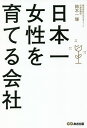 日本一女性を育てる会社/鈴木一輝【3000円以上送料無料】