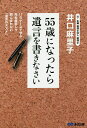 55歳になったら遺言を書きなさい 17のケースで学ぶ死ぬ直前じゃ間に合わない「遺言のススメ」/井口麻里子【3000円以上送料無料】
