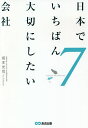 日本でいちばん大切にしたい会社 7/坂本光司【3000円以上送料無料】