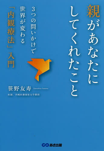 著者笹野友寿(著)出版社あさ出版発売日2020年04月ISBN9784866672014ページ数207Pキーワードおやがあなたにしてくれたこと オヤガアナタニシテクレタコト ささの ともひさ ササノ トモヒサ9784866672014内容紹介内観療法とは、過去から現在に至るまでの対人関係（特に母親）のなかで、「してもらったこと」「して返したこと」「迷惑をかけたこと」という「3つの問いかけ」をもとに、身近な人に思いを馳せ、徹底的に自己を見つめ直し、自分本来の生き方をつかむ精神療法。吉本伊信（1916−1988）が、浄土真宗の一派に伝わる「身調べ」という求道法から宗教的色彩を除き、誰にでもでき得る形に発展させたものである。著者自身、研修医時代に内観を体験、指導者としての経験を重ねる。本書では著者の実体験に加え、内観者の声や実際の記録を引用し、詳細な事例を掲載。※本データはこの商品が発売された時点の情報です。目次第1章 内観とは何か（自分と向き合うための方法/内観には2種類の方法がある ほか）/第2章 さまざまな分野で活用される内観（学校教育への普及/非行少年への支援 ほか）/第3章 内観の歴史と実践（創始者・吉本伊信/内観学会の設立 ほか）/第4章 内観の種類について（病院内での内観/家族内観 ほか）/第5章 事例集（教室で笑われ不登校になった男子大学生/長期引きこもりの中年男性 ほか）