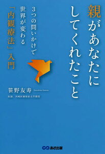 親があなたにしてくれたこと 3つの問いかけで世界が変わる「内観療法」入門／笹野友寿【3000円以上送料無料】