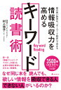 情報吸収力を高めるキーワード読書術/村上悠子【3000円以上送料無料】