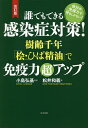 誰でもできる感染症対策!樹齢千年「桧・ひば精油」で免疫力超アップ 自分の免疫力で守るしかない!/松井和義/小島弘基【3000円以上送料無料】