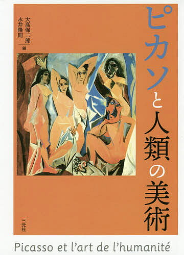 著者大高保二郎(編) 永井隆則(編)出版社三元社発売日2020年03月ISBN9784883035083ページ数471，35Pキーワードぴかそとじんるいのびじゆつ ピカソトジンルイノビジユツ おおたか やすじろう ながい オオタカ ヤスジロウ ナガイ9784883035083内容紹介21世紀を迎えても生き続ける巨匠、ピカソ芸術の本質とは何か？あらゆる時代、あらゆるジャンルの芸術に挑戦し、革新し、変貌を続けたピカソ。その創造力、生命力、冒険を国内外の精鋭が語り尽くす。※本データはこの商品が発売された時点の情報です。目次総論 ピカソと人類の美術—過去との対話・模倣と創造/第1部 制作の論理（ピカソ／剽窃／コラージュ—“造形的インターテクスチュアリティ”の論理/ピカソの「空想美術館」—「恣意的な記号」の射程から生まれるメタファーの意味をめぐって/パブロ・ピカソの作品における層と時間 ほか）/第2部 過去との対話—模倣・剽窃・引用・参照・改作（ピカソと巨匠たち/ピカソとプリミティフ美術）/第3部 同時代のピカソとの交感（ピカソとマティス—一九三〇年代における挿絵、版画作品を中心とした古典的・神話的主題をめぐる交感/ピカソに挑むデ・クーニング—表象の多重性をめぐって/ピカソ・日本・バルセロナ）
