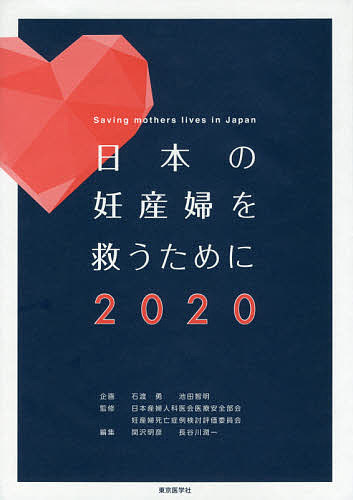 日本の妊産婦を救うために 2020／日本産婦人科医会医療安全部会・妊産婦死亡症例検討評価委員会／関沢明彦／長谷川潤一【3000円以上送..