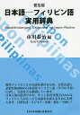 日本語-フィリピン語実用辞典 普及版／市川恭治【3000円以上送料無料】