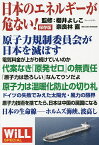 日本のエネルギーが危ない! WiLL SPECIAL 保存版／櫻井よしこ／奈良林直【3000円以上送料無料】