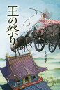 王の祭り／小川英子【3000円以上送料無料】