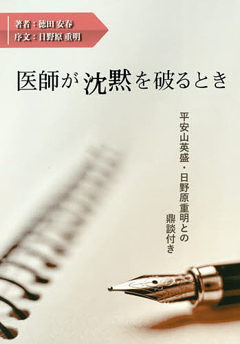 【3千円以上送料無料】医師が沈黙を破るとき 平安山英盛・日野原重明との鼎談付き...