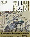 現代日本の美術 美術の窓の年鑑 2020／月刊「美術の窓」編集部【3000円以上送料無料】