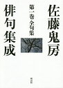 佐藤鬼房俳句集成 第1巻/佐藤鬼房/高野ムツオ【3000円以上送料無料】