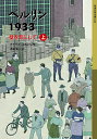 ベルリン1933 壁を背にして 上/クラウス・コルドン/酒寄進一【3000円以上送料無料】