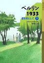 ベルリン1933 壁を背にして 下/クラウス・コルドン/酒寄進一【3000円以上送料無料】