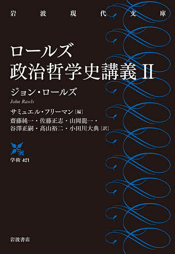 ロールズ政治哲学史講義 2／ジョン・ロールズ／サミュエル・フリーマン／齋藤純一【3000円以上送料無料】