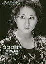 ココロ銀河 革命の星座 Misato Watanabe 35th Anniversary Book/渡辺美里【3000円以上送料無料】