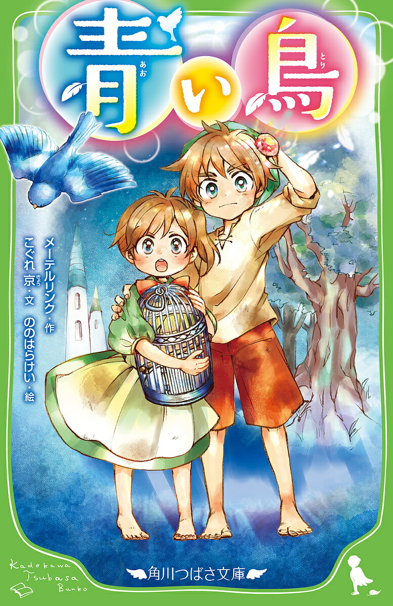 青い鳥／メーテルリンク／こぐれ京／ののはらけい【3000円以上送料無料】