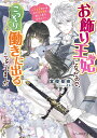 お飾り王妃になったので、こっそり働きに出ることにしました うさぎがいるので独り寝も寂しくありません!/富樫聖夜【3000円以上送料無料】