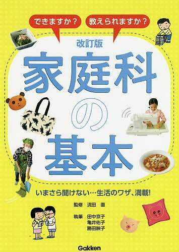 Educational Welfare - 【3千円以上送料無料】できますか?教えられますか?家庭科の基本 いまさら聞けない…生活のワザ、満載!／流田直／田中京子／亀井佑子
