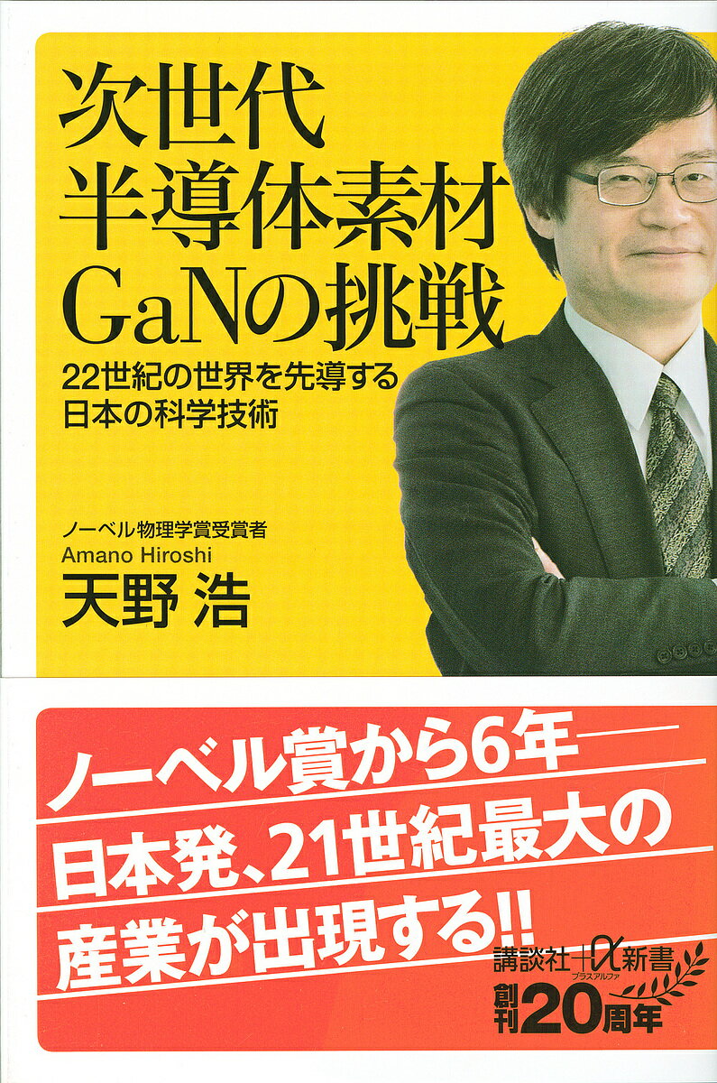 次世代半導体素材GaN(ガン)の挑戦 22世紀の世界を先導する日本の科学技術／天野浩【3000円以上送料無料】