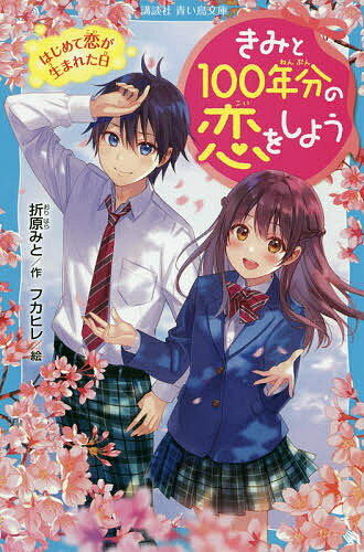 きみと100年分の恋をしよう はじめて恋が生まれた日／折原みと／フカヒレ【3000円以上送料無料】