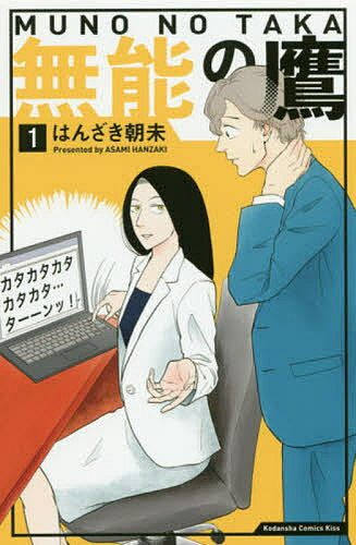 【3千円以上送料無料】無能の鷹 1／はんざき朝未