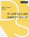 データサイエンスのためのデータベース/吉岡真治/村井哲也/水田正弘【3000円以上送料無料】