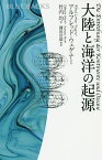 大陸と海洋の起源／アルフレッド・ウェゲナー／竹内均【3000円以上送料無料】