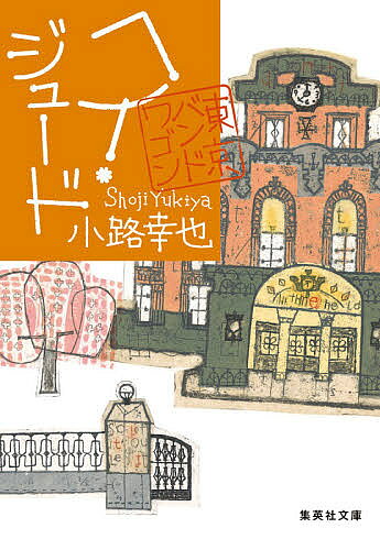 ヘイ・ジュード／小路幸也【3000円以上送料無料】