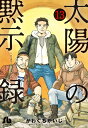 太陽の黙示録 13/かわぐちかいじ【3000円以上送料無料】