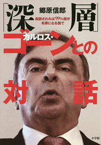 「深層」カルロス・ゴーンとの対話 起訴されれば99%超が有罪になる国で／郷原信郎【3000円以上送料無料】