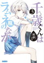 千歳くんはラムネ瓶のなか 3/裕夢【3000円以上送料無料】