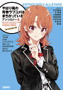 やはり俺の青春ラブコメはまちがっている。アンソロジー 4/渡航【3000円以上送料無料】
