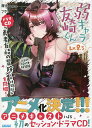 弱キャラ友崎くん Lv.8.5 ドラマCD付き特装版/屋久ユウキ【3000円以上送料無料】