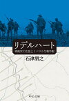 リデルハート 戦略家の生涯とリベラルな戦争観／石津朋之【3000円以上送料無料】