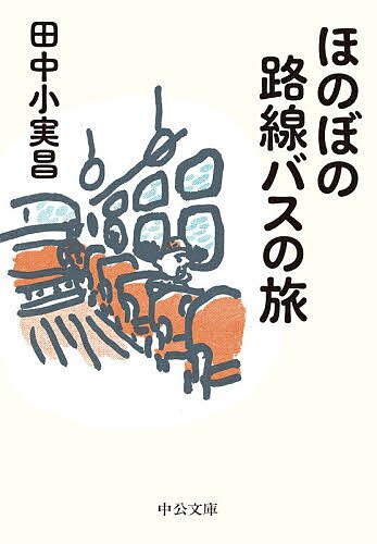 【3千円以上送料無料】ほのぼの路線バスの旅／田中小実昌