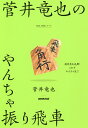 菅井竜也のやんちゃ振り飛車/菅井竜也【3000円以上送料無料】