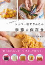 少量でおいしいジッパー袋でかんたん季節の保存食/榎本美沙【3000円以上送料無料】