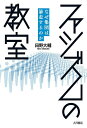 ファシズムの教室 なぜ集団は暴走するのか/田野大輔【3000円以上送料無料】